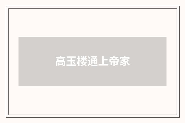 高玉楼通上帝家