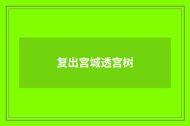 复出宫城透宫树