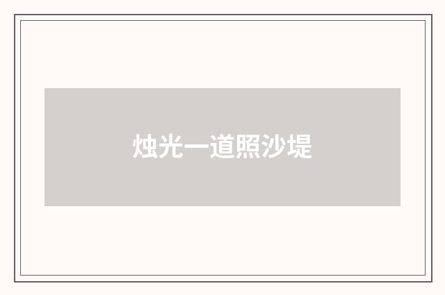烛光一道照沙堤