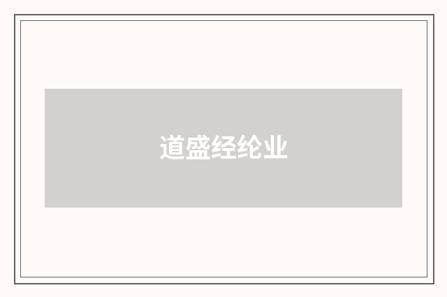 道盛经纶业