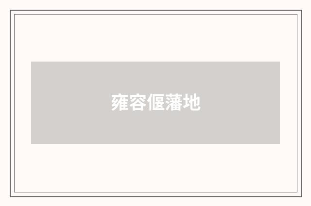 雍容偃藩地