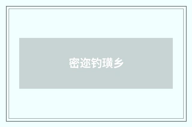 密迩钓璜乡