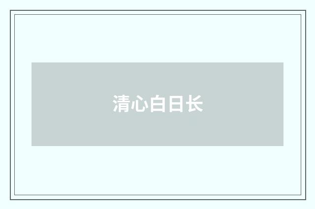 清心白日长