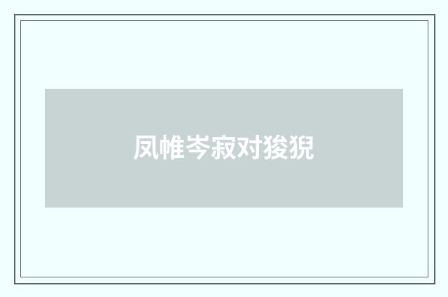 凤帷岑寂对狻猊