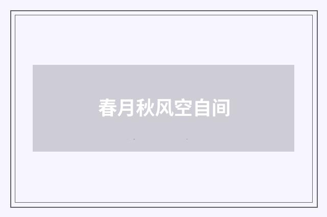 春月秋风空自间