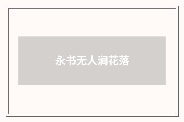 永书无人涧花落