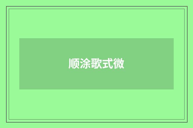 顺涂歌式微