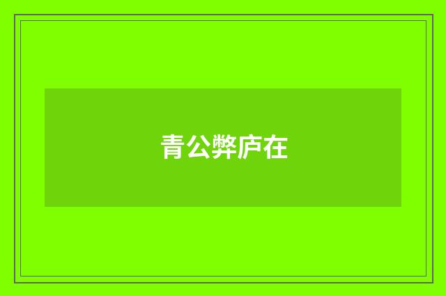 青公弊庐在
