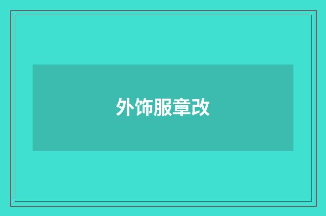 外饰服章改