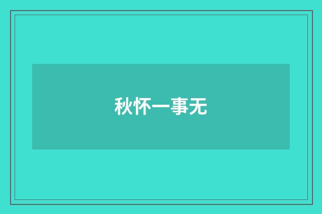 秋怀一事无