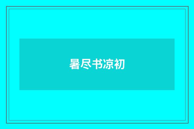 暑尽书凉初