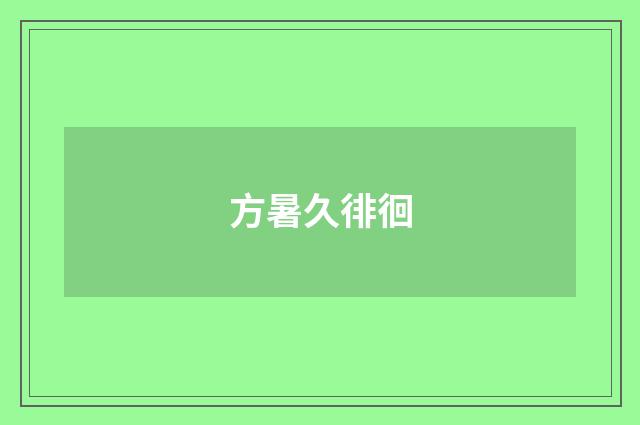 方暑久徘徊