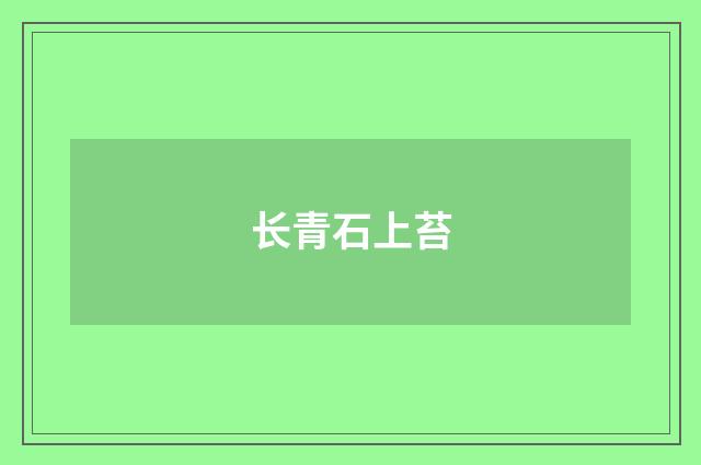 长青石上苔