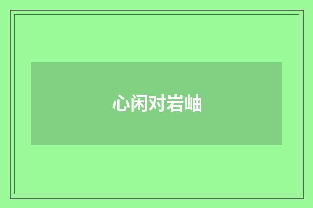 心闲对岩岫
