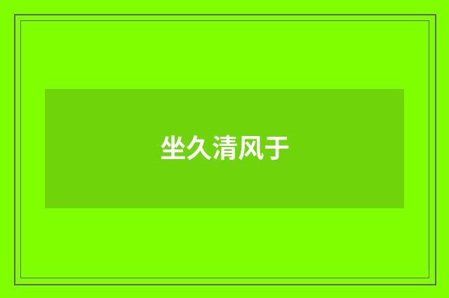坐久清风于