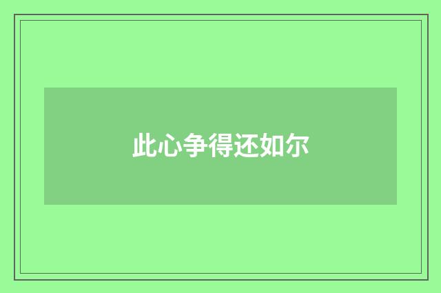 此心争得还如尔