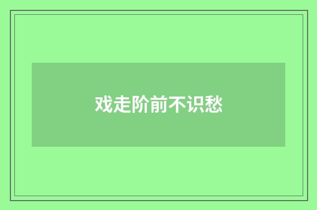 戏走阶前不识愁