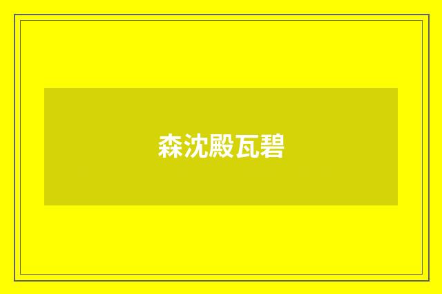 森沈殿瓦碧