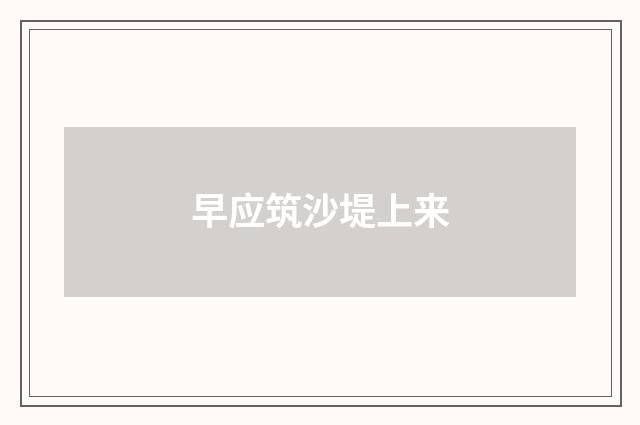 早应筑沙堤上来