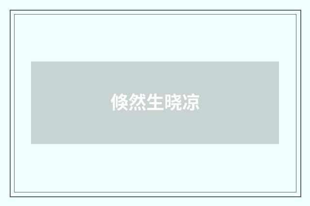 倏然生晓凉