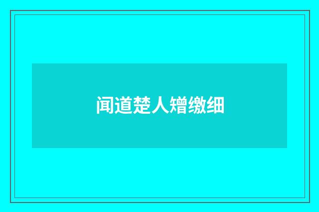 闻道楚人矰缴细