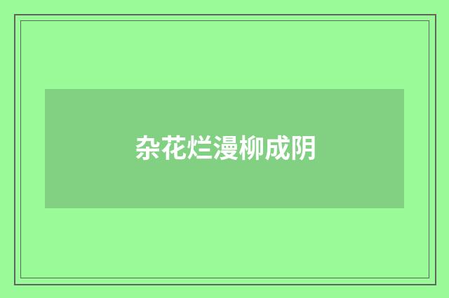 杂花烂漫柳成阴