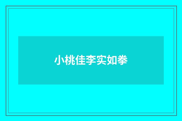 小桃佳李实如拳
