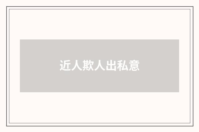 近人欺人出私意