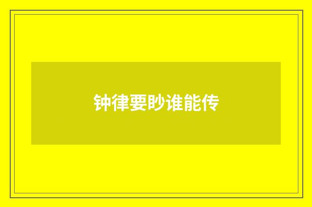 钟律要眇谁能传