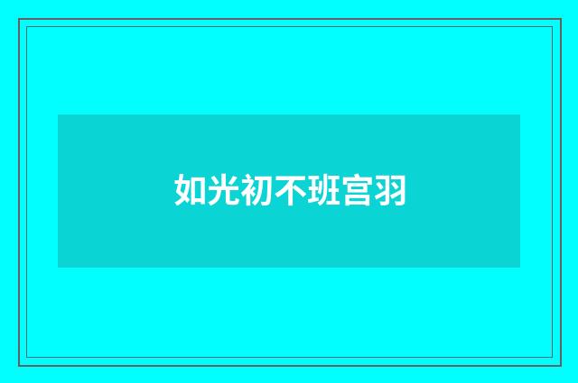 如光初不班宫羽