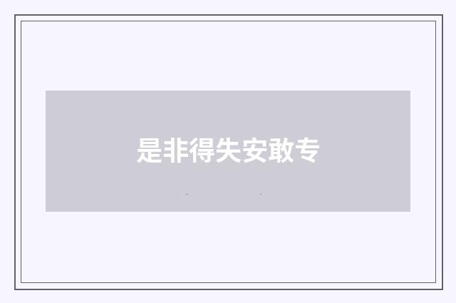是非得失安敢专