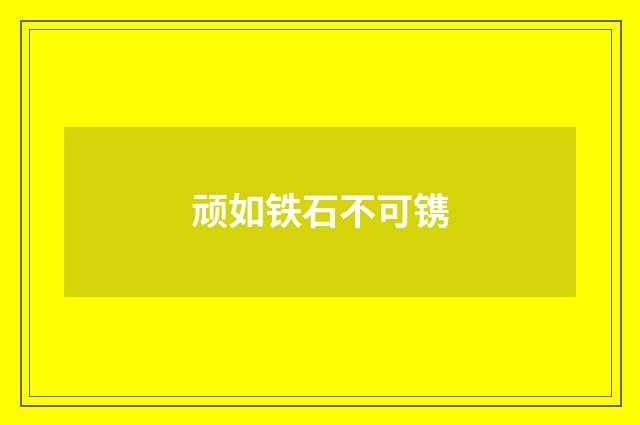 顽如铁石不可镌