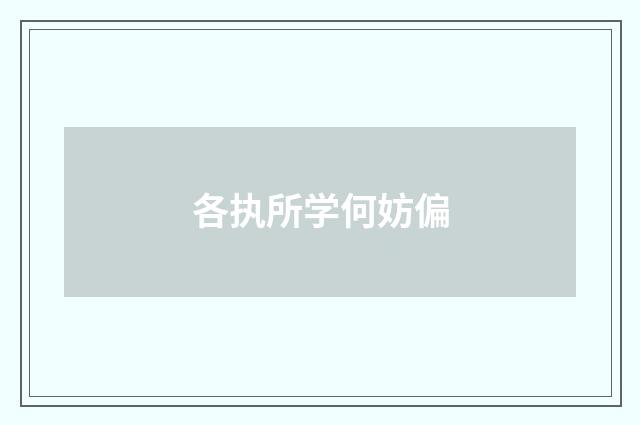 各执所学何妨偏