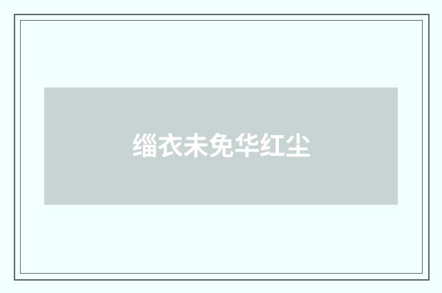 缁衣未免华红尘