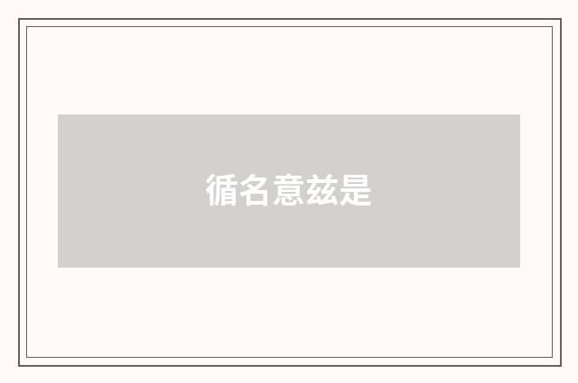 循名意兹是