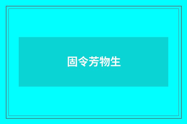 固令芳物生