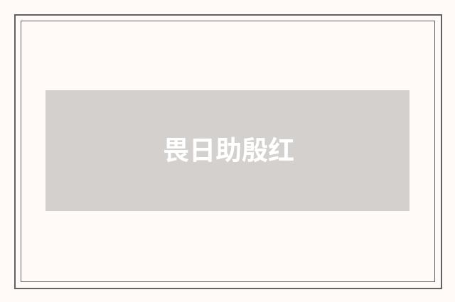 畏日助殷红