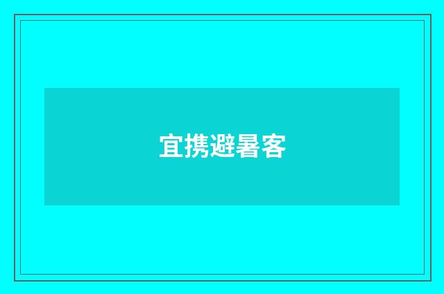 宜携避暑客
