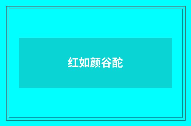红如颜谷酡