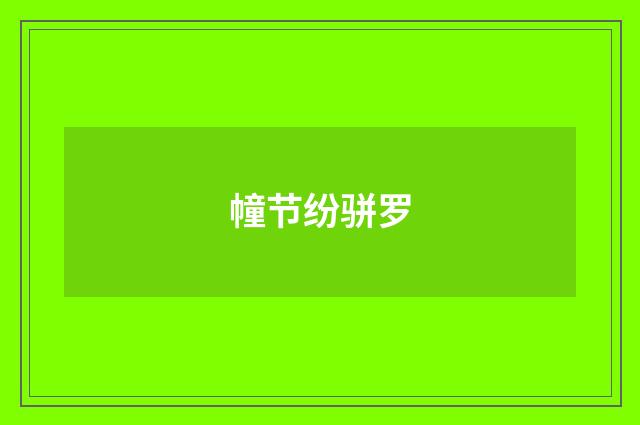 幢节纷骈罗