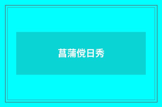菖蒲傥日秀