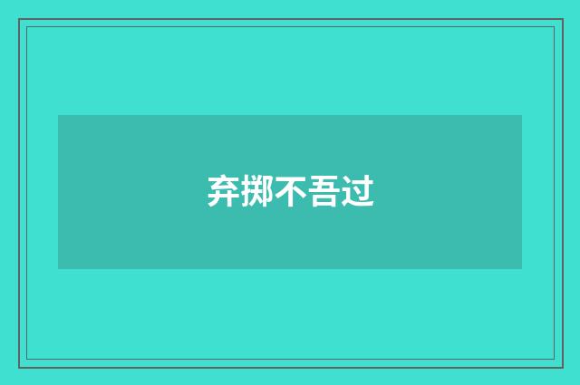 弃掷不吾过