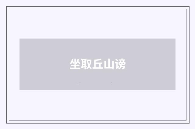 坐取丘山谤