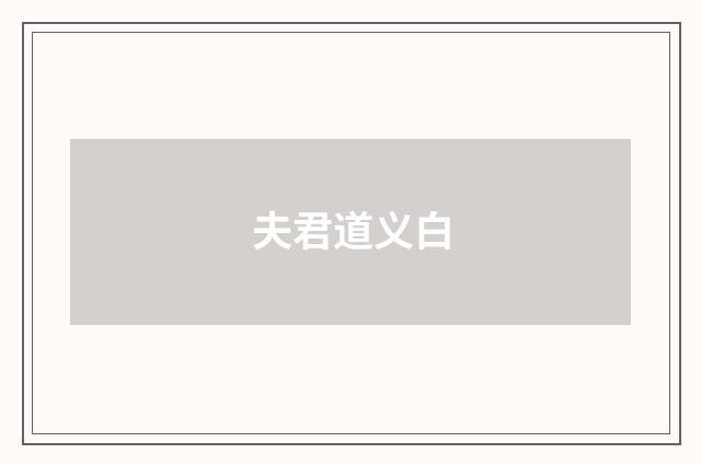 夫君道义白
