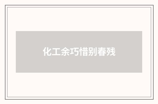 化工余巧惜别春残