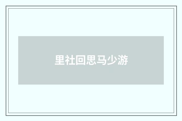 里社回思马少游