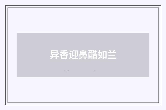 异香迎鼻酷如兰