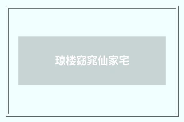 琼楼窈窕仙家宅