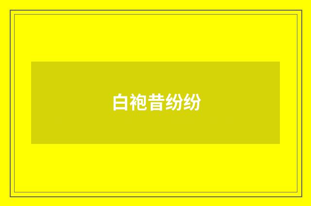 白袍昔纷纷