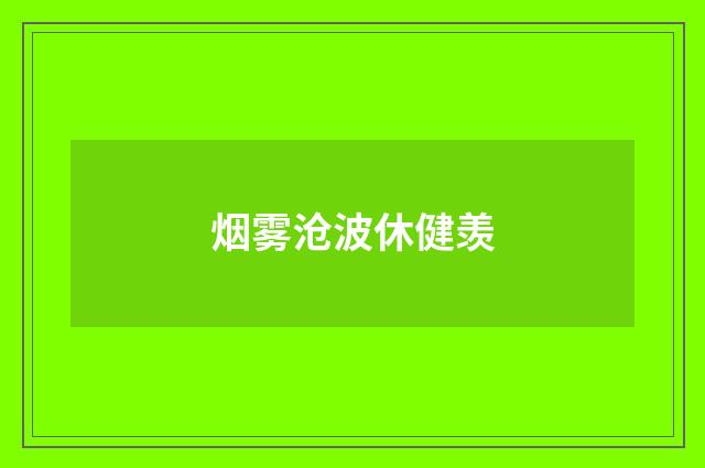烟雾沧波休健羡